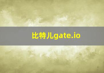 比特儿gate.io