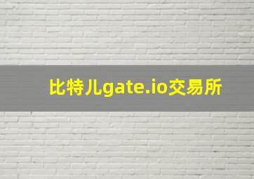 比特儿gate.io交易所