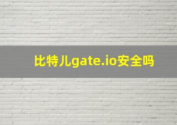 比特儿gate.io安全吗