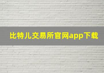 比特儿交易所官网app下载