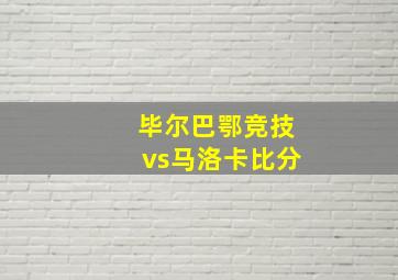 毕尔巴鄂竞技vs马洛卡比分