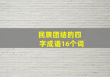 民族团结的四字成语16个词