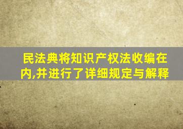 民法典将知识产权法收编在内,并进行了详细规定与解释