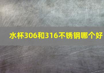 水杯306和316不锈钢哪个好