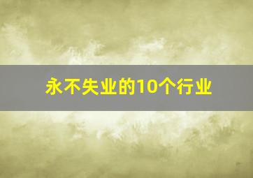 永不失业的10个行业