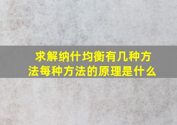 求解纳什均衡有几种方法每种方法的原理是什么