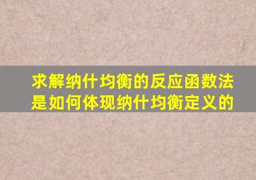 求解纳什均衡的反应函数法是如何体现纳什均衡定义的