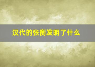 汉代的张衡发明了什么