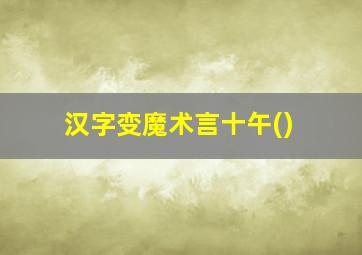 汉字变魔术言十午()