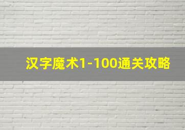 汉字魔术1-100通关攻略