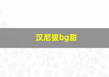 汉尼拔bg甜