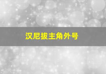 汉尼拔主角外号