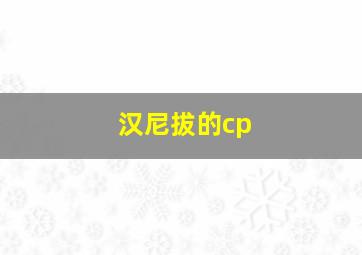 汉尼拔的cp