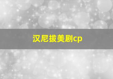 汉尼拔美剧cp