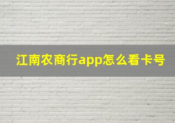 江南农商行app怎么看卡号