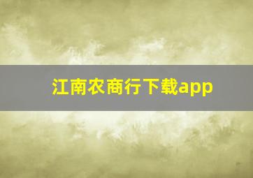 江南农商行下载app