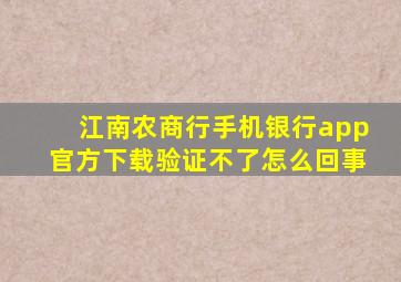 江南农商行手机银行app官方下载验证不了怎么回事