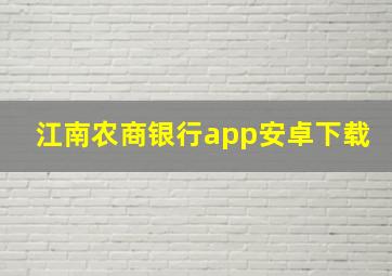 江南农商银行app安卓下载