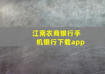 江南农商银行手机银行下载app