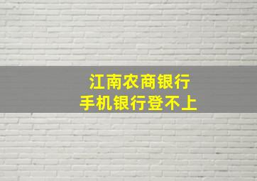 江南农商银行手机银行登不上