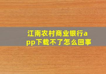 江南农村商业银行app下载不了怎么回事