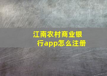 江南农村商业银行app怎么注册