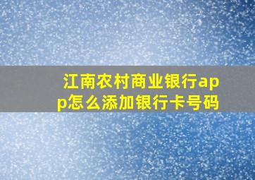 江南农村商业银行app怎么添加银行卡号码