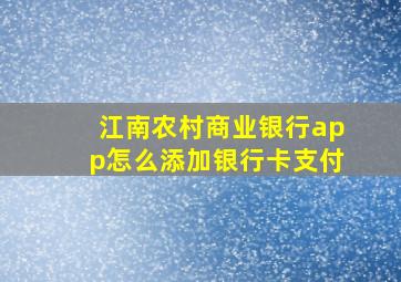 江南农村商业银行app怎么添加银行卡支付