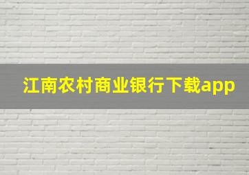 江南农村商业银行下载app