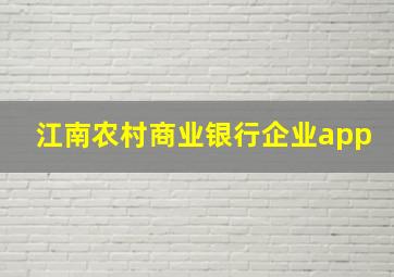 江南农村商业银行企业app