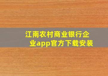 江南农村商业银行企业app官方下载安装