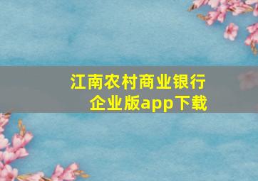 江南农村商业银行企业版app下载