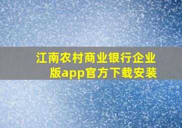 江南农村商业银行企业版app官方下载安装