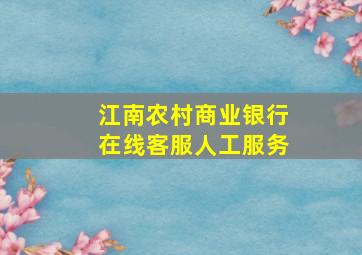 江南农村商业银行在线客服人工服务