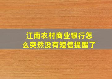 江南农村商业银行怎么突然没有短信提醒了