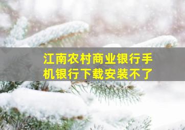 江南农村商业银行手机银行下载安装不了