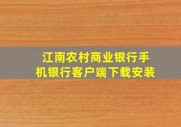 江南农村商业银行手机银行客户端下载安装