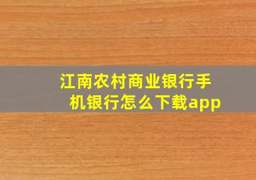 江南农村商业银行手机银行怎么下载app