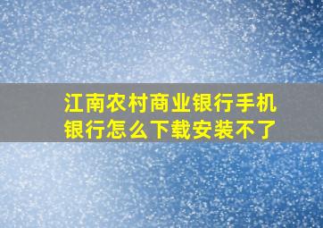 江南农村商业银行手机银行怎么下载安装不了