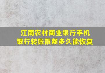 江南农村商业银行手机银行转账限额多久能恢复