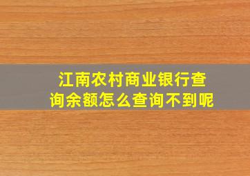 江南农村商业银行查询余额怎么查询不到呢