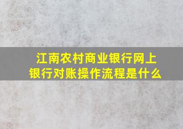 江南农村商业银行网上银行对账操作流程是什么