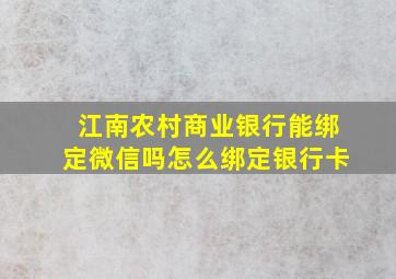 江南农村商业银行能绑定微信吗怎么绑定银行卡