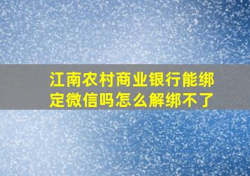 江南农村商业银行能绑定微信吗怎么解绑不了