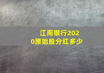 江南银行2020原始股分红多少