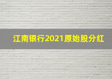 江南银行2021原始股分红