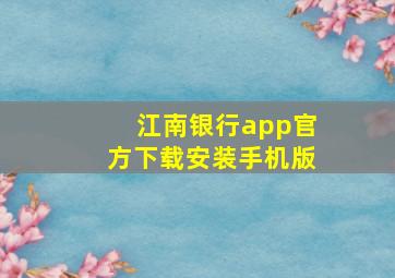 江南银行app官方下载安装手机版