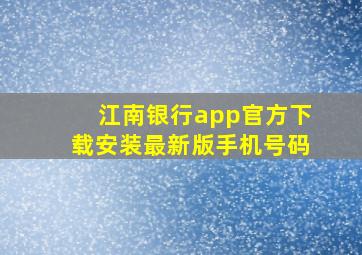 江南银行app官方下载安装最新版手机号码