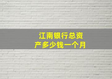 江南银行总资产多少钱一个月