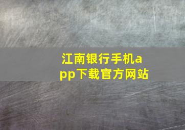 江南银行手机app下载官方网站